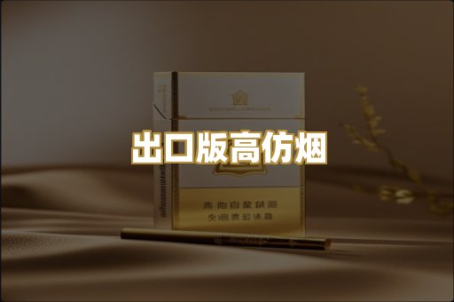 出口版高仿烟