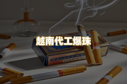 越南代工爆珠